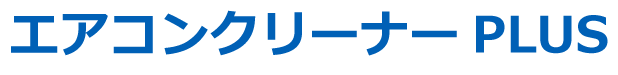 エアコンクリーナーplus