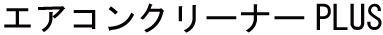 エアコンクリーナーplus