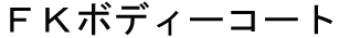 FKボディーコート