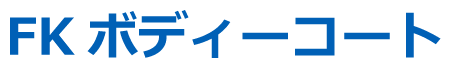 fkボディーコート