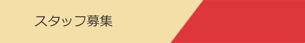 スタッフ募集