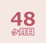 48ヶ月目