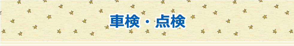 車検・点検